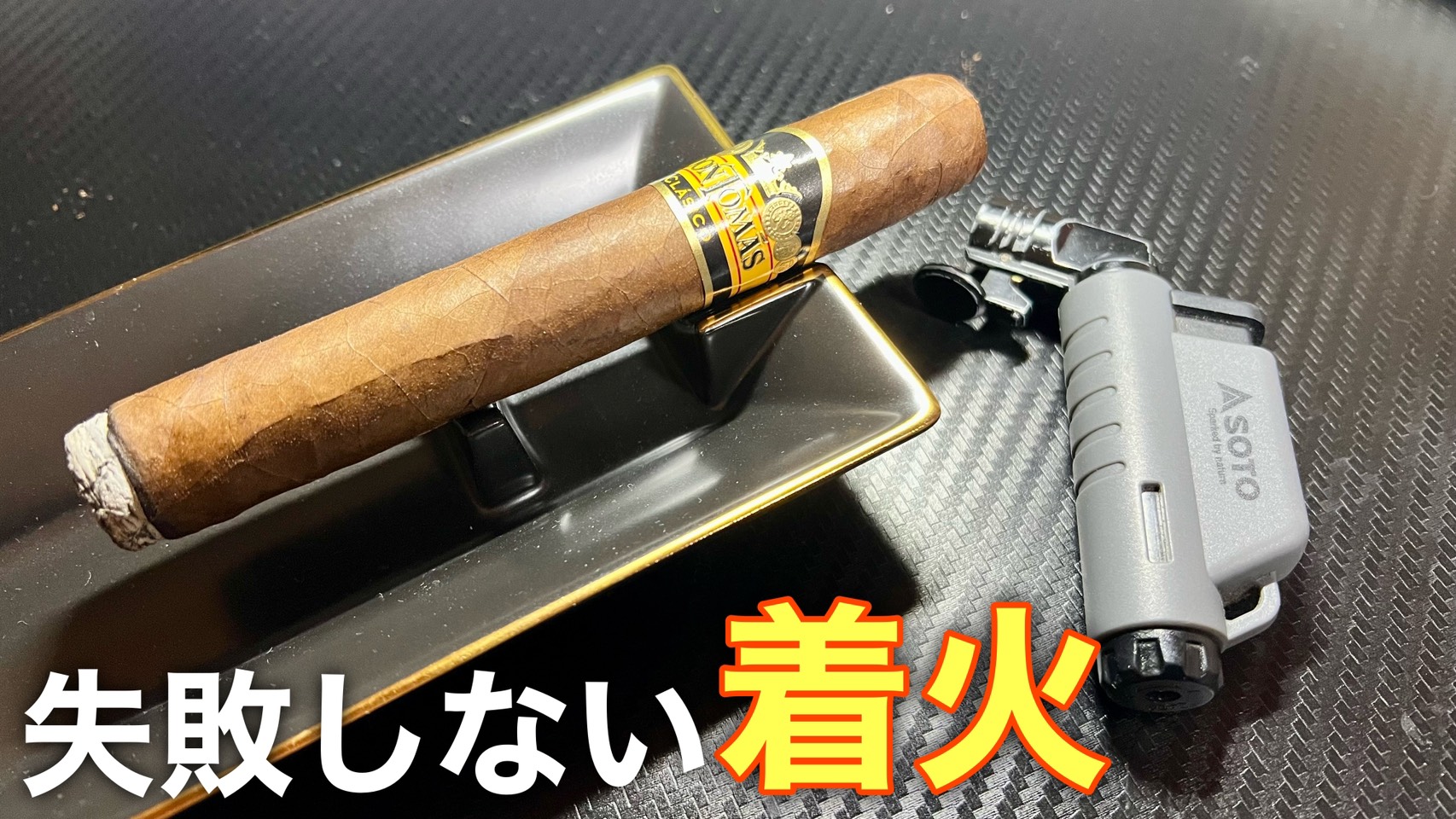 葉巻の着火はバーナーを使いましょう