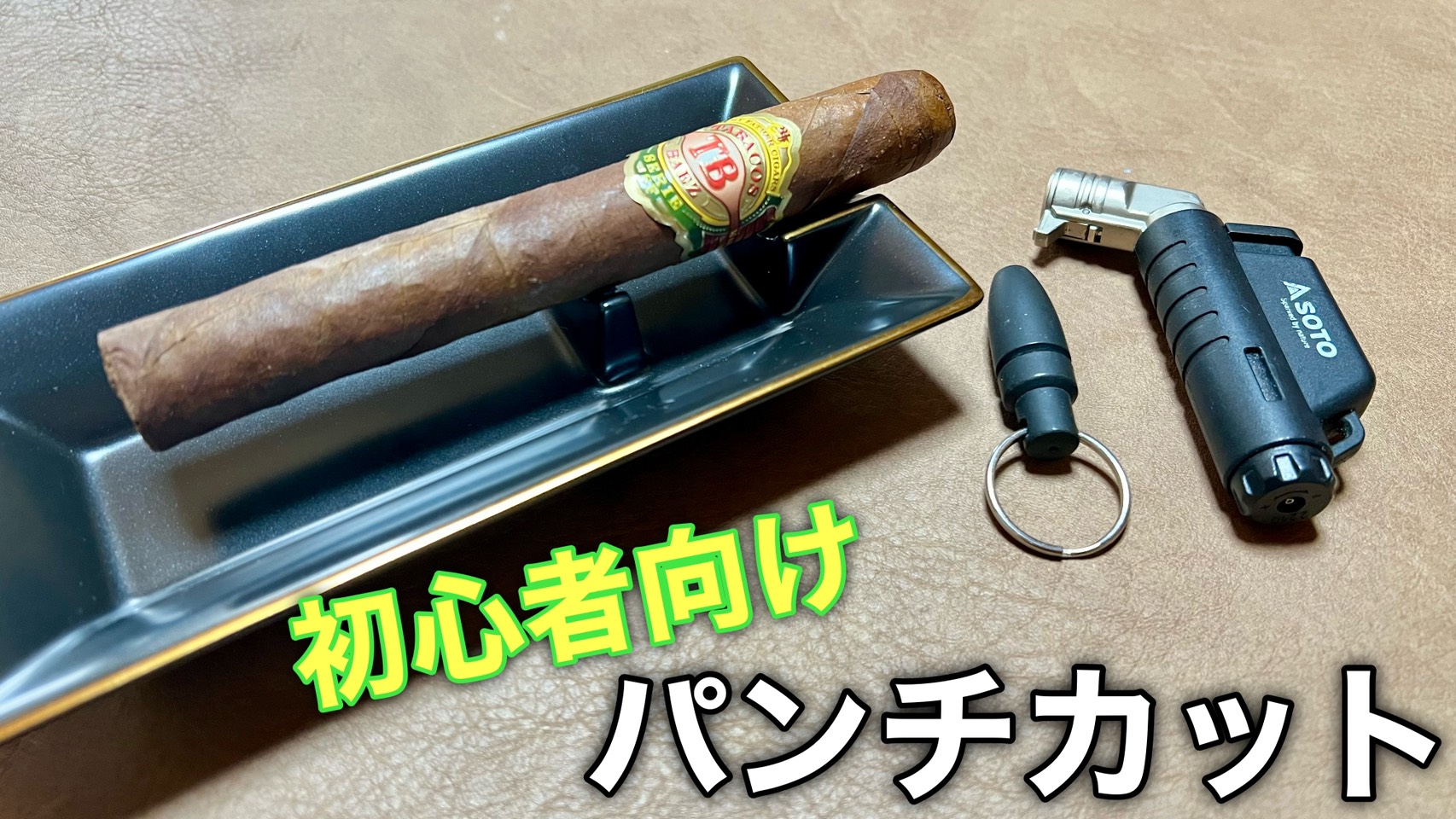 葉巻のパンチカットの方法。初心者向け